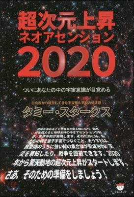 超次元上昇ネオアセンション2020