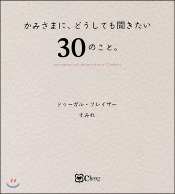 かみさまに,どうしても聞きたい30のこと