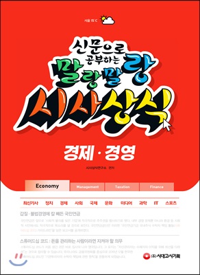 2019 신문으로 공부하는 말랑말랑 시사상식 경제ㆍ경영