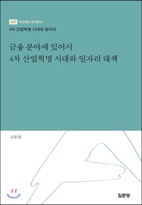 금융 분야에 있어서 4차 산업혁명 시대와 일자리 대책