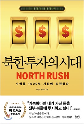 [중고-최상] 북한 투자의 시대