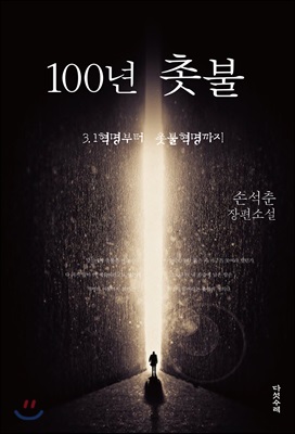 100년 촛불