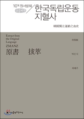 원서발췌 한국독립운동지혈사 (큰글씨책)