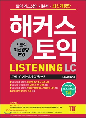 해커스 토익 Listening LC