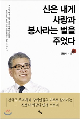 신은 내게 사랑과 봉사라는 벌을 주었다