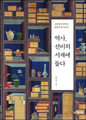 역사, 선비의 서재에 들다 : 고전에서 찾아낸 뜻밖의 옛 이야기