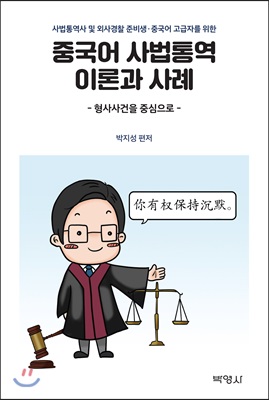 중국어 사법통역 이론과 사례