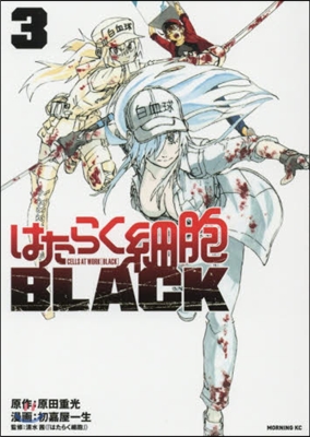 はたらく細胞BLACK 3