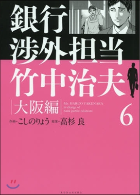 銀行涉外擔當 竹中治夫 大阪編   6