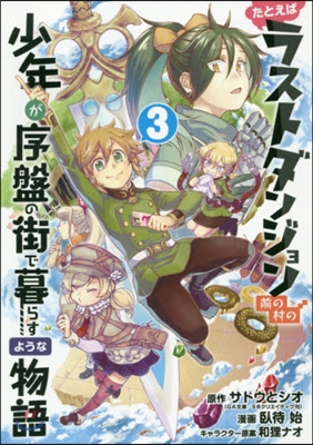 たとえばラストダンジョン前の村の少年が序盤の街で暮らすような物語 3