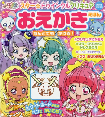 スタ-☆トゥインクルプリキュア おえかきえほん