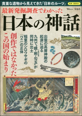 最新發掘調査でわかった「日本の神話」