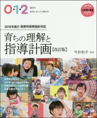 0.1.2歲兒の擔任になったら讀む本 育ちの理解と指導計畵 改訂版