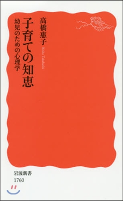 子育ての知惠 幼兒のための心理學