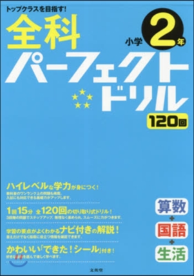 全科パ-フェクトドリル 小學2年