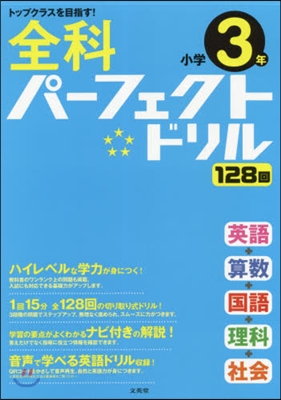 全科パ-フェクトドリル 小學3年