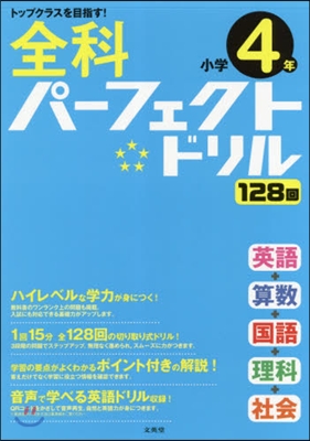 全科パ-フェクトドリル 小學4年