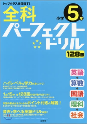 全科パ-フェクトドリル 小學5年