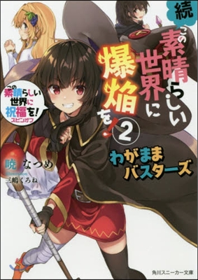 この素晴らしい世界に祝福を!スピンオフ 續.この素晴らしい世界に爆炎を!(2)わがままバスタ-ズ