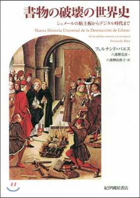 書物の破壞の世界史 シュメ-ルの粘土板からデジタル時代まで