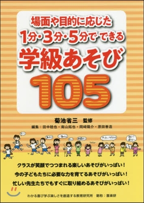 1分.3分.5分でできる學級あそび105