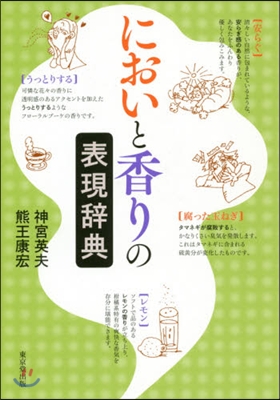 においと香りの表現辭典