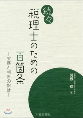 續續 稅理士のための百箇條 實務と判斷の指針 