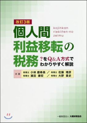 個人間利益移轉の稅務 改訂3版