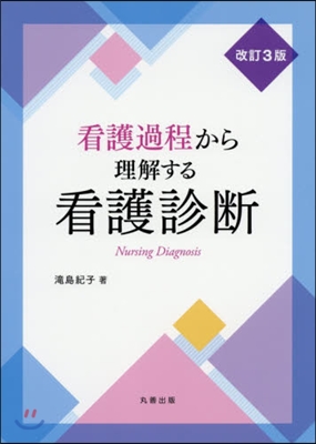 看護過程から理解する看護診斷 改訂3版