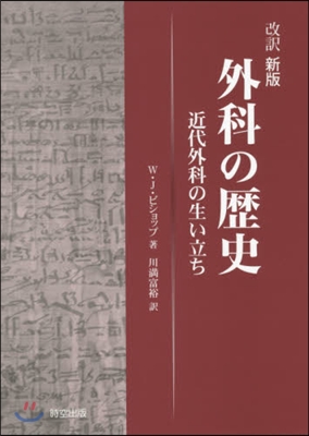 外科の歷史 改譯新版 近代外科の生い立ち