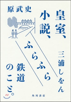 皇室,小說,ふらふら鐵道のこと。