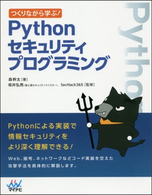 Pythonセキュリティプログラミング