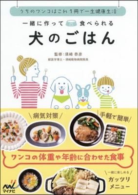 一緖に作って食べられる犬のごはん