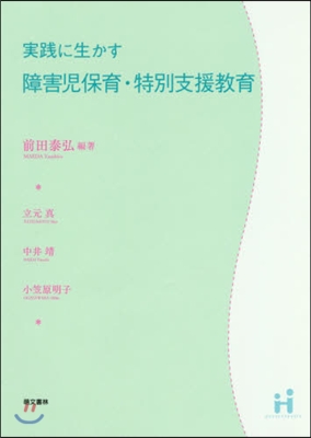 實踐に生かす障害兒保育.特別支援敎育