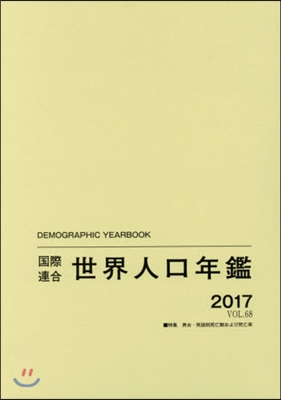 ’17 國際連合世界人口年鑑