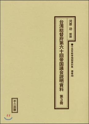 台灣總督府第六十回帝國議會說明資料 3