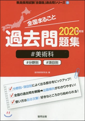 ’20 全國まるごと過去問題集 美術科