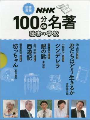 圖書館版 NHK100分de名著 全5卷