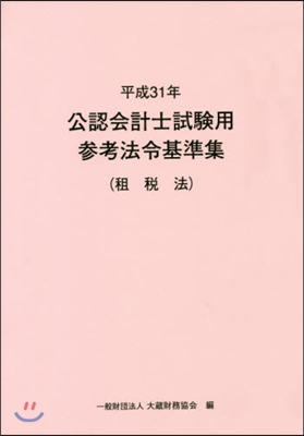 平31 公認會計士試驗用參考法令 租稅法