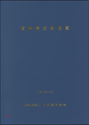 道路橋支承便覽 平成30年改訂版