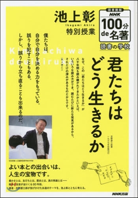 池上彰特別授業 君たちはどう生きるか