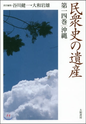 民衆史の遺産  14 沖繩