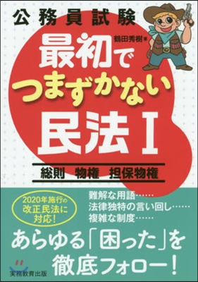 公務員試驗最初でつまずかない民法   1