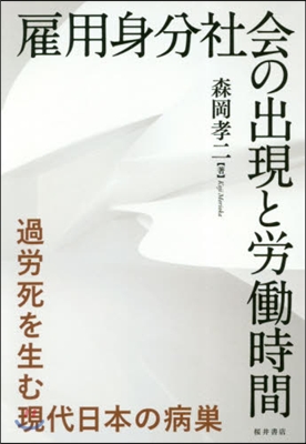 雇用身分社會の出現と勞動時間