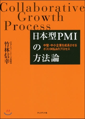 日本型PMIの方法論 中堅.中小企業を成長させるポストM&amp;Aのプロセス