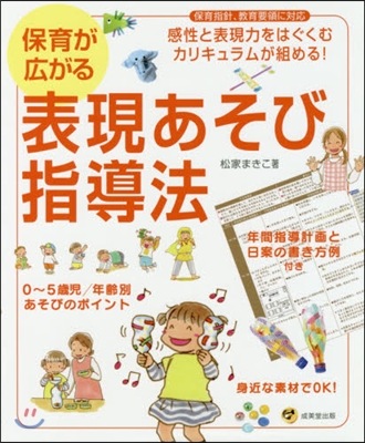 保育が廣がる表現あそび指導法