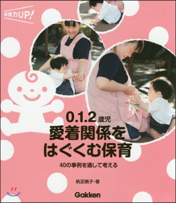 0.1.2歲兒愛着關係をはぐくむ保育