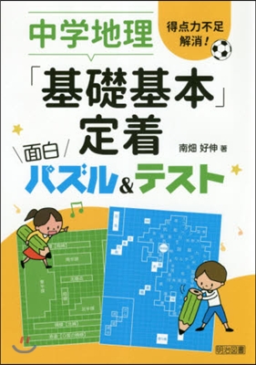 中學地理「基礎基本」定着面白パズル&amp;テスト 