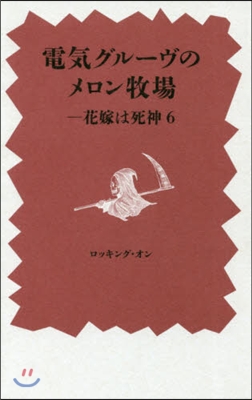 花嫁は死神(6)電氣グル-ヴのメロン牧場