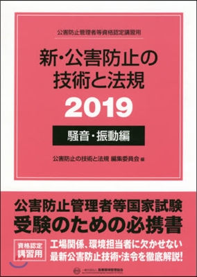 ’19 新.公害防止の技術 騷音.振動編